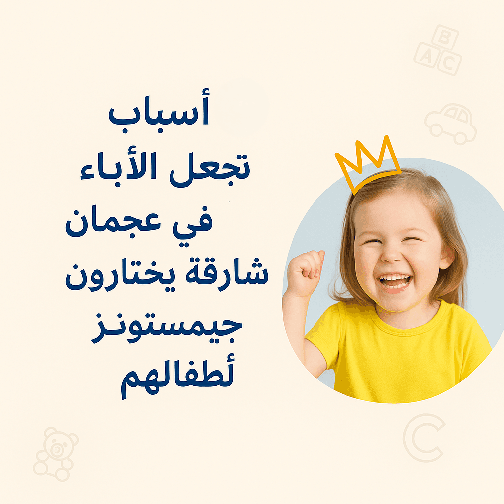 Gemstones Nursery Blog: أسباب تجعل أولياء الأمور في عجمان والشارقة يختارون حضانة جيمستونز لأطفالهم - Early childhood education and parenting insights from the best nursery in Ajman